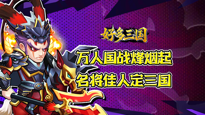 好多三国（0.1折曹操别跑）