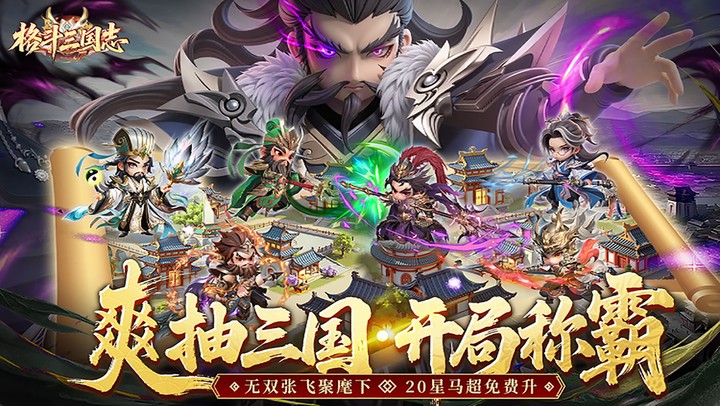 格斗三国志（0.1折送双20星神将）
