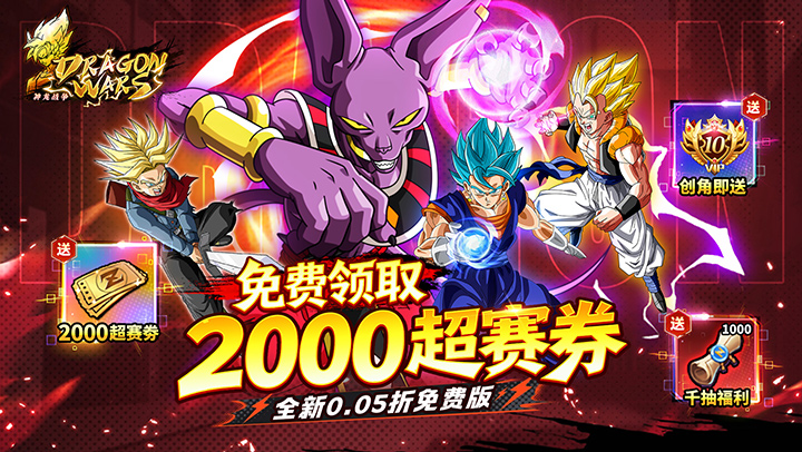 神龙战争（0.05折免费畅享龙珠世界）