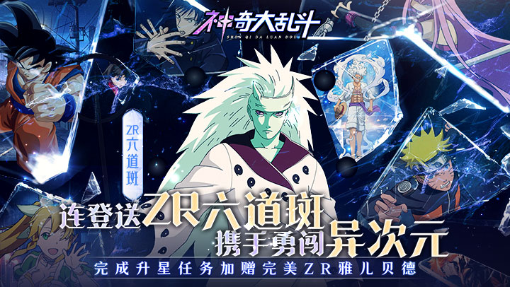 神奇大乱斗（0.05折送ZR六道斑）