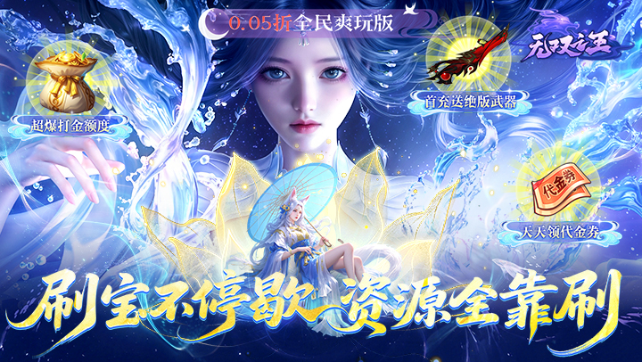  无双之王（0.05折免氪暴爽打金）