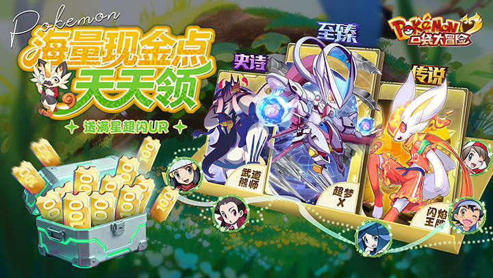 口袋大冒险（0.1折送满星超闪UR）