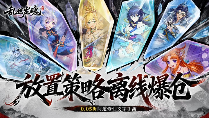 乱世龙魂（0.05折道友来修仙）