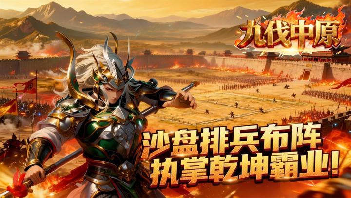 九伐中原（0.1折莫非王土）