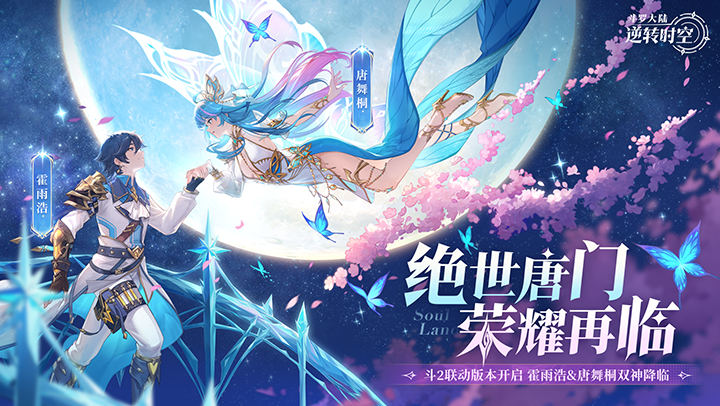 斗罗大陆：逆转时空（0.1折武魂觉醒）