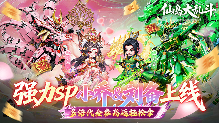 仙岛大乱斗（0.1折多倍代金券）