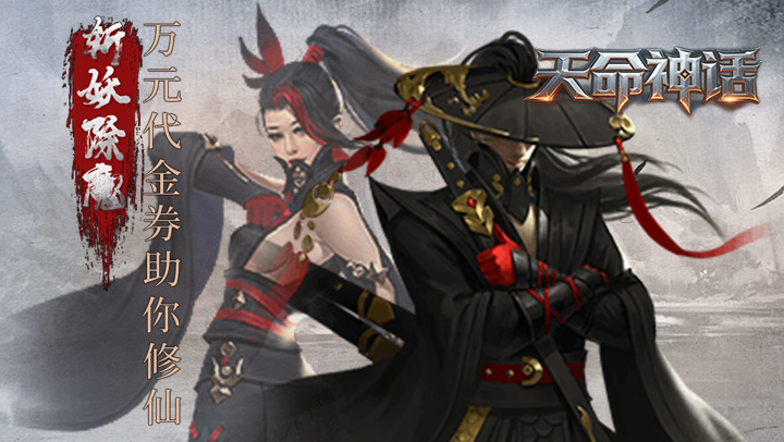 天命神话（0.05折谁与争锋）