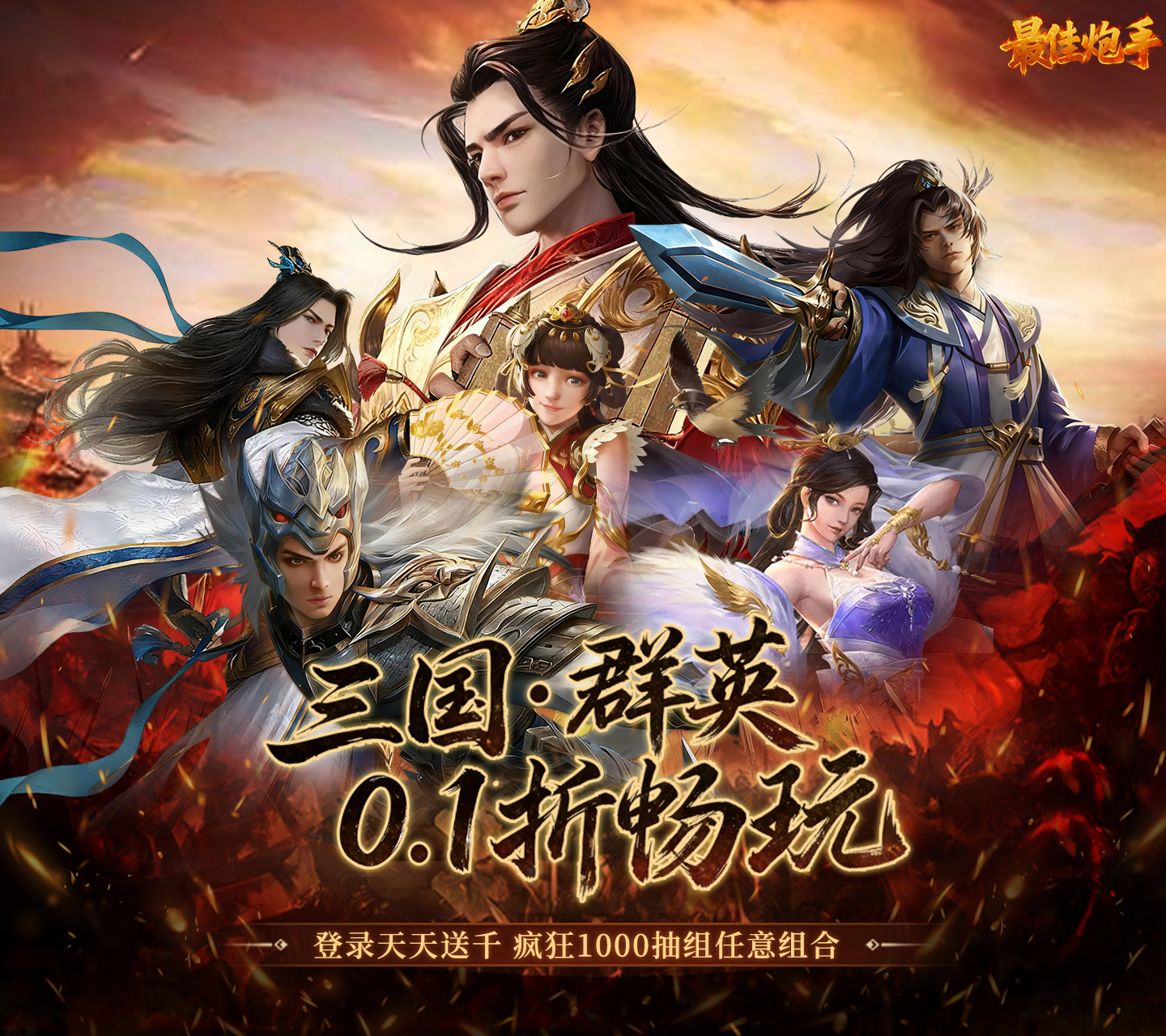 最佳炮手（0.1折三国群英传）