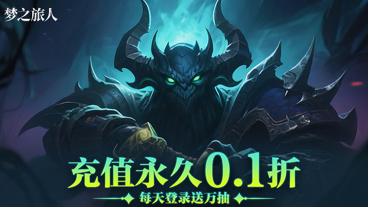 梦之旅人（0.1折免费版）