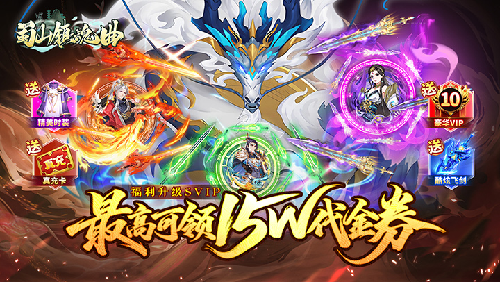 蜀山镇魂曲（0.1折送1W代金买断版）