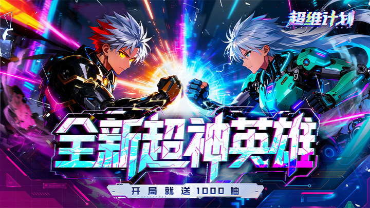 超维计划（3.5折超神英雄送千抽）