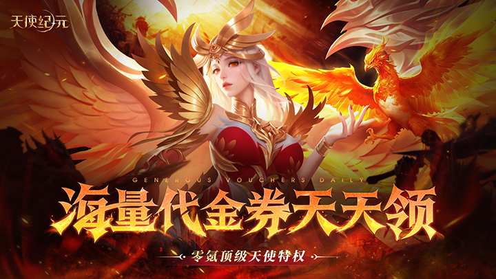 天使纪元（送天使特权刷充）