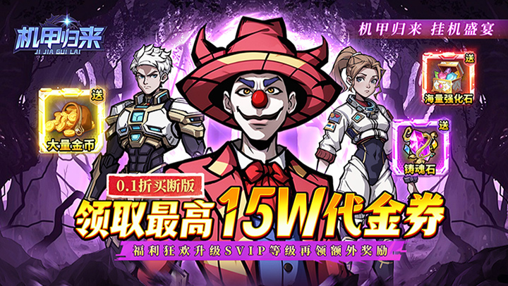 机甲归来（0.1折送1W代金买断版）