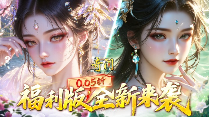 奇门（0.05折千元代金升级版）