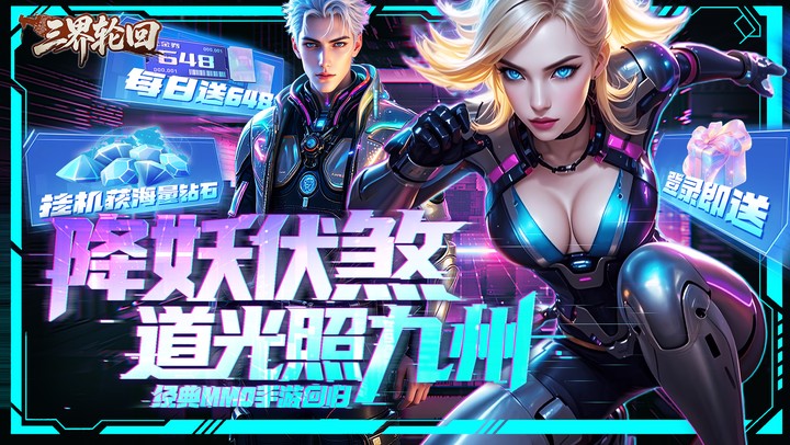 三界轮回（0.1折每日送648）