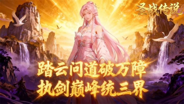 圣战传说（0.1折无敌传说）