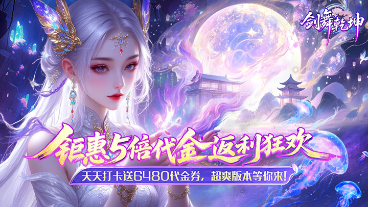 剑舞乾坤（0.05返5倍代金券）