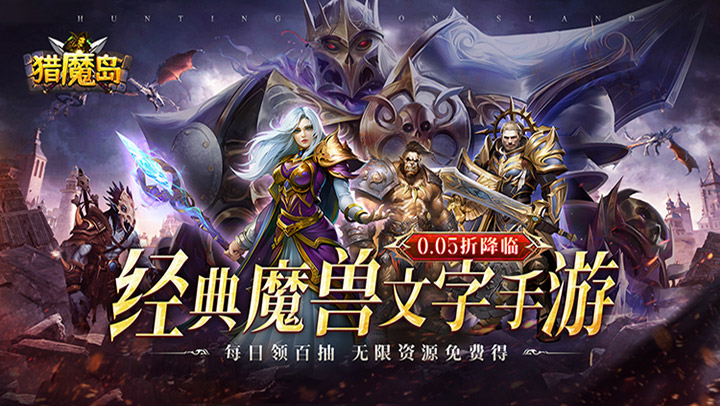 猎魔岛（文字0.1折送彩金任选）