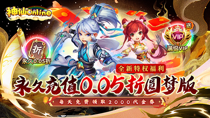 神仙online（0.05折西游圆梦版）