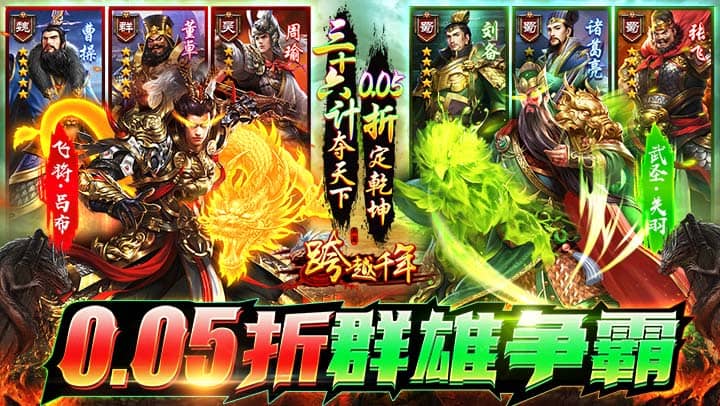 跨越千年（0.05折送美人貂蝉）