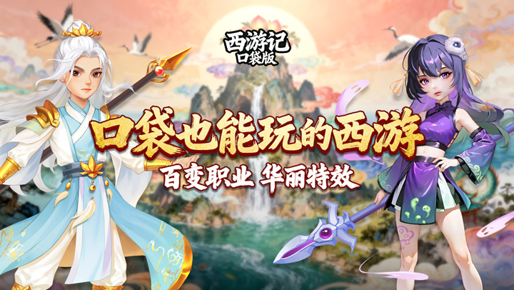 西游记口袋版（降妖传）