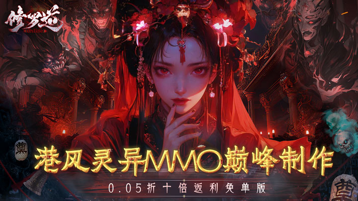 修罗道Online（0.05折十倍返利）