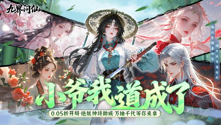 九界问仙（0.05折千元永久代金）