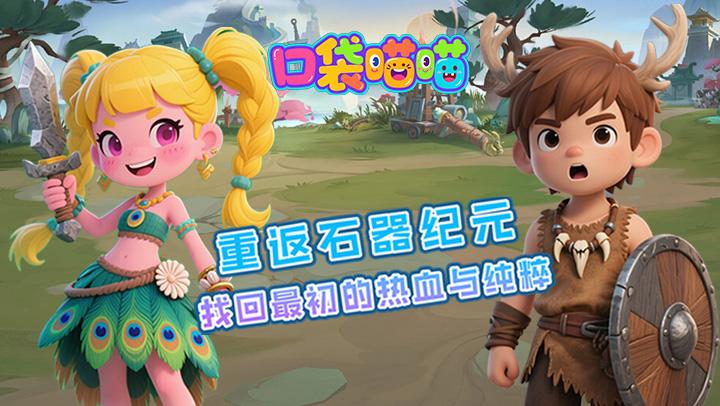 口袋喵喵（0.1折怀旧石器）