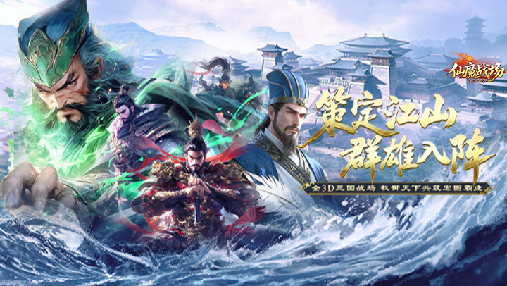 仙魔战场（0.05送名将关羽）