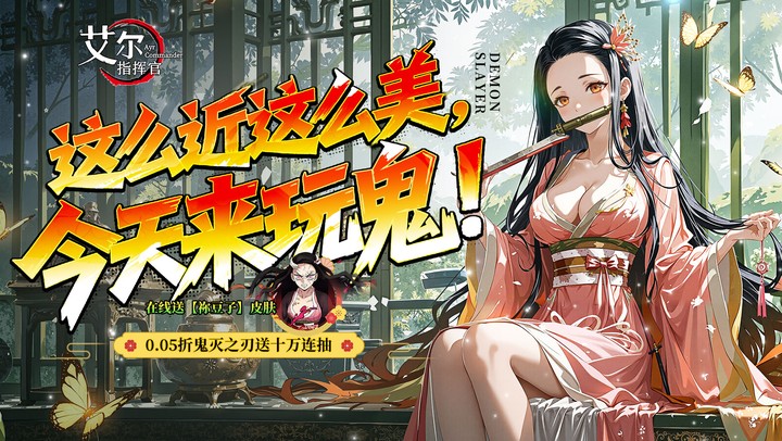 艾尔指挥官（0.05折鬼灭无限城）