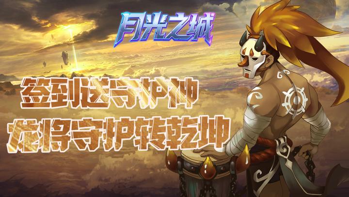 月光之城（0.1折龙甲传说）