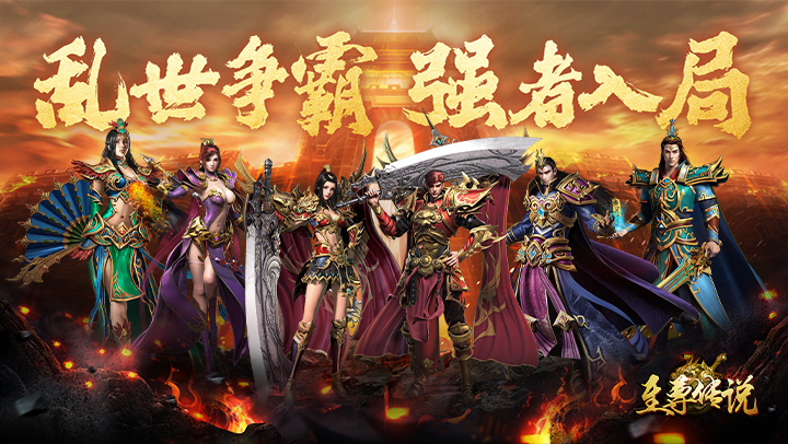 至尊传说（传奇归来）