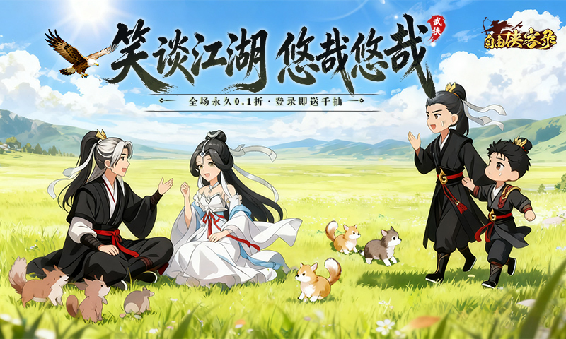 自由侠客录（0.1折主播同款）