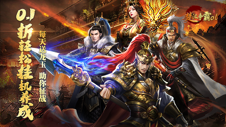 楚汉争霸OL手游（0.1折狂送1000）