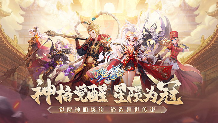 风之剑舞（0.1折神契）