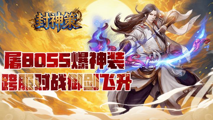 封神策（0.1折仙路漫漫）