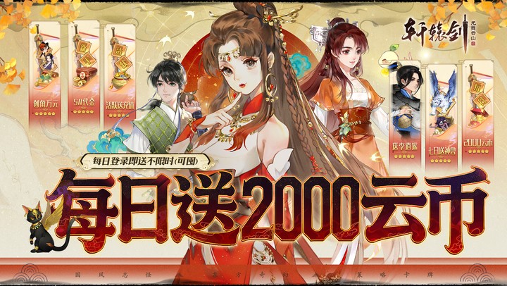 轩辕剑龙舞云山（0.1折每日送2000云币）