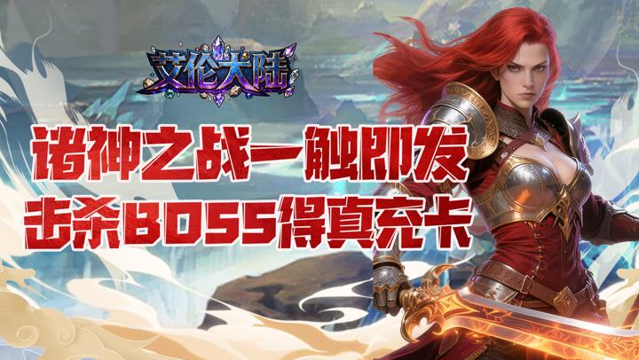 艾伦大陆（0.1折失落的国度）