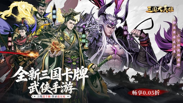 三国大英雄（0.05折送千抽万充版）