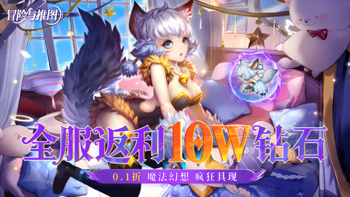 冒险与推图（0.1折返利10w钻石）