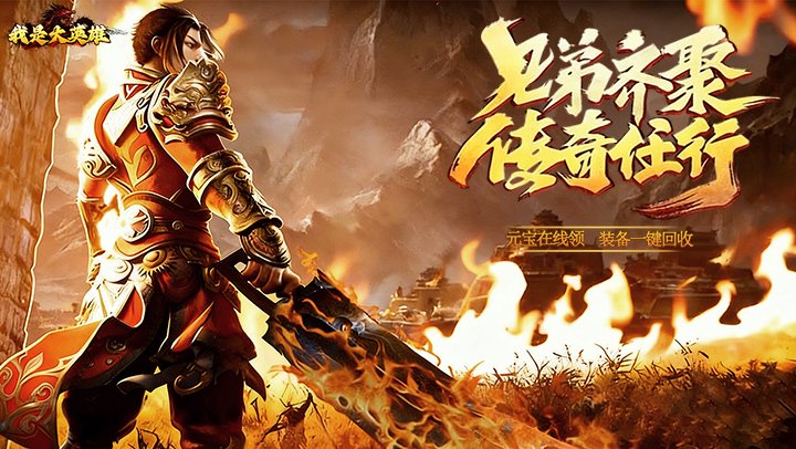 我是大英雄（3.5折热血屠龙）