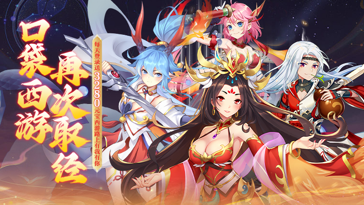 西游记口袋版（0.1折每天送3280）