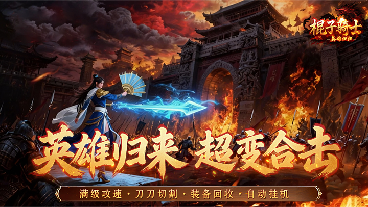 棍子骑士（1折超变合击版）