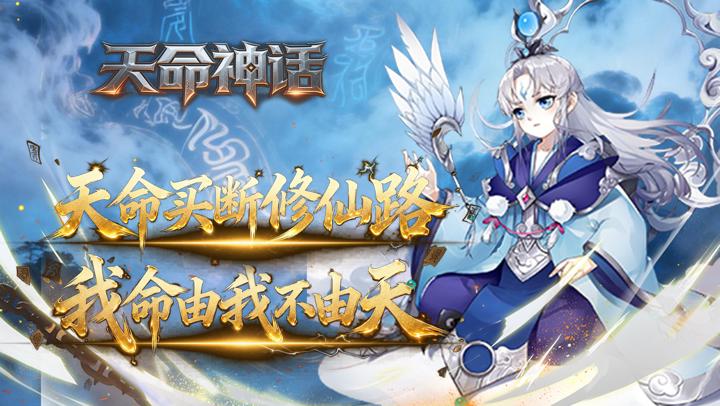 天命神话（0.1折天命买断版）