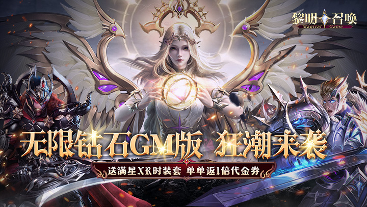 黎明召唤（0.05折无限钻石版）