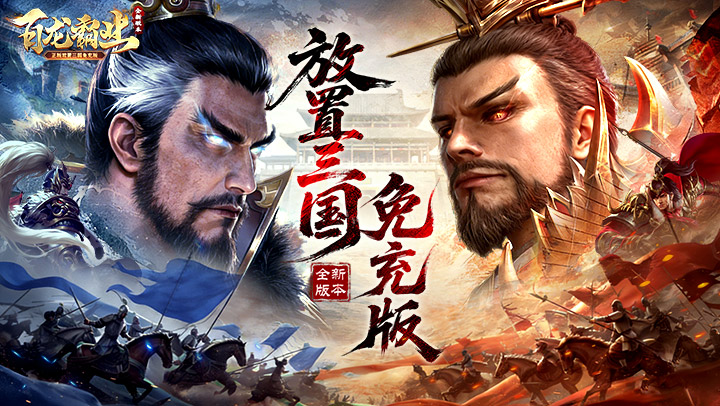 百龙霸业（放置三国免充版0.05）