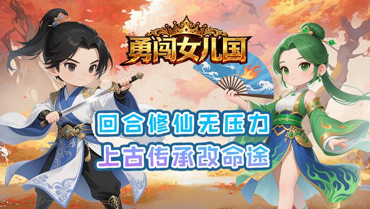 勇闯女儿国（0.1折霸业买断版）