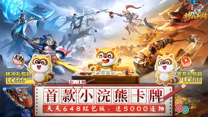 小浣熊神兵列传（（预约送林冲0.1折））