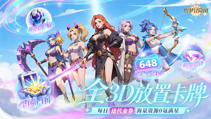 织梦冒险团（0.1折双倍代金）