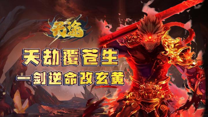 天途（0.1折一剑九天）